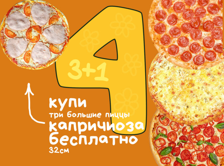 3 больших пиццы + 1 пицца в Подарок