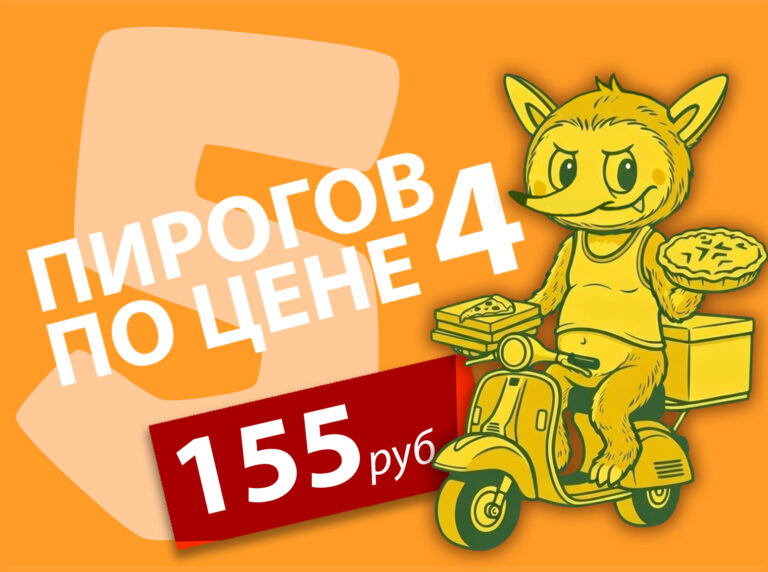 5 пирогов по цене 4